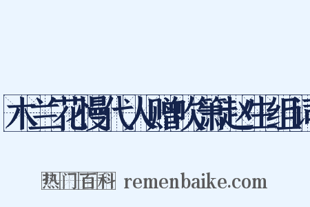 木兰花慢代人赠吹箫赵生组词是什么意思的图片